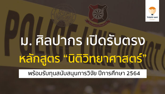 ศิลปากร รับตรง นิติวิทยาศาสตร์ 64