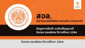 รับตรง รอบพิเศษ สจล 64