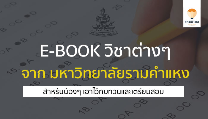 e-book รามคำแหง