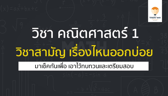 คณิตศาสตร์ 1 บทเน้น