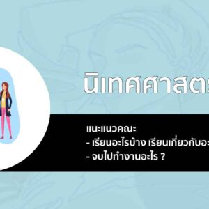 นิเทศศาสตร์ แนะแนว
