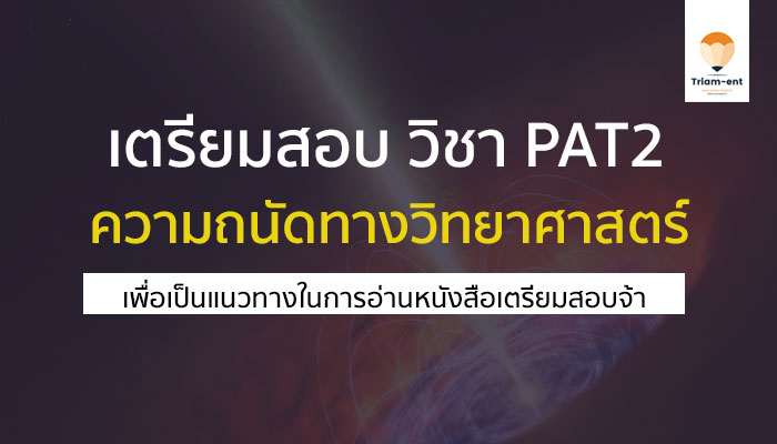 เตรียมสอบ pat2 เน้นบทต่างๆ