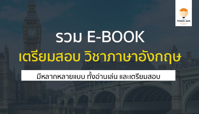 วิชาภาษาอังกฤษ e-book