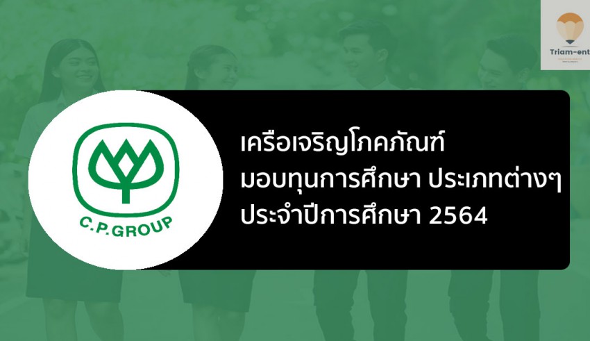 ทุนการศึกษา cp ปี 2564