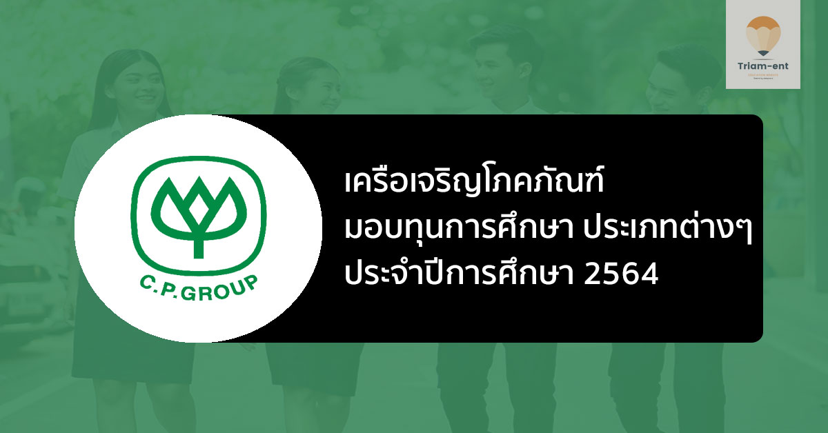 ทุนการศึกษา cp ปี 2564