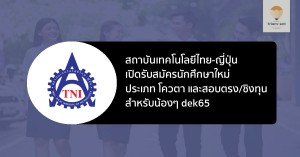 รับตรง ทุนไทย ญี่ปุ่น ปีการศึกษา 2565