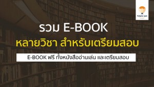 E-BOOK ฟรีๆ se-ed