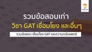 ข้อสอบเก่า เชื่อมโยง