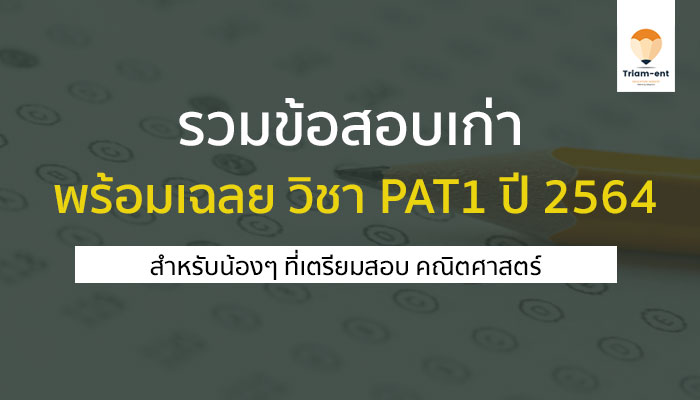 ข้อสอบเก่า pat1 ปี 64