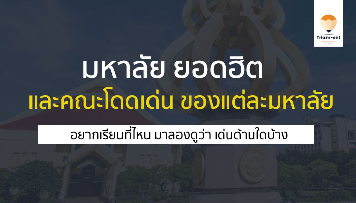 มหาวิทยาลัย ยอดฮิต และคณะโดดเด่นของแต่ละมหาวิทยาลัย