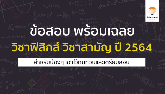 ข้อสอบพร้อมเฉลย วิชา ฟิสิกส์ การสอบวิชาสามัญ ปี 2564
