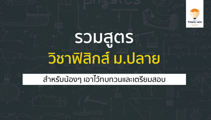 รวมสูตรที่ใช้ในการคำนวณ วิชาฟิสิกส์ สำหรับเตรียมสอบ