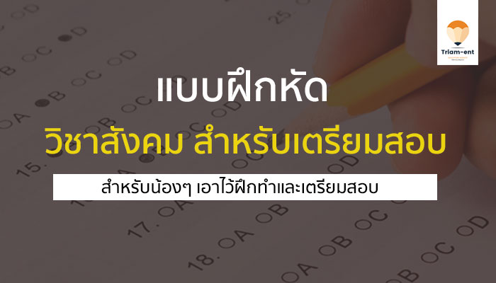 แบบฝึกหัดสำหรับเตรียมสอบ วิชาสังคมศึกษา ม.ปลาย