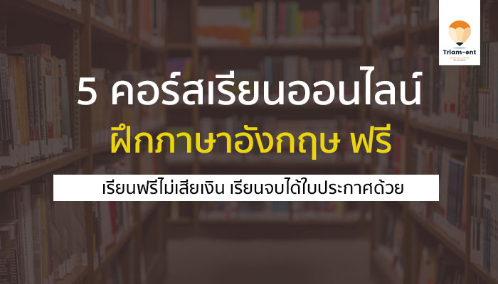 คอร์สเรียน ออนไลน์ ฟรี ภาษาอังกฤษ