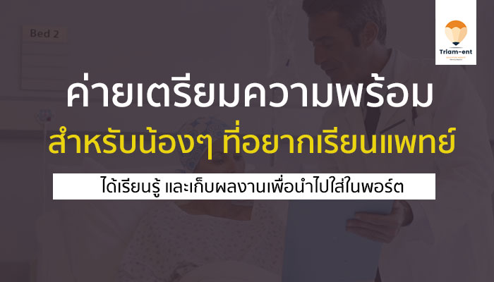 ค่ายเตรียมความพร้อม สำหรับน้องๆ ที่อยากเรียน คณะแพทยศาสตร์