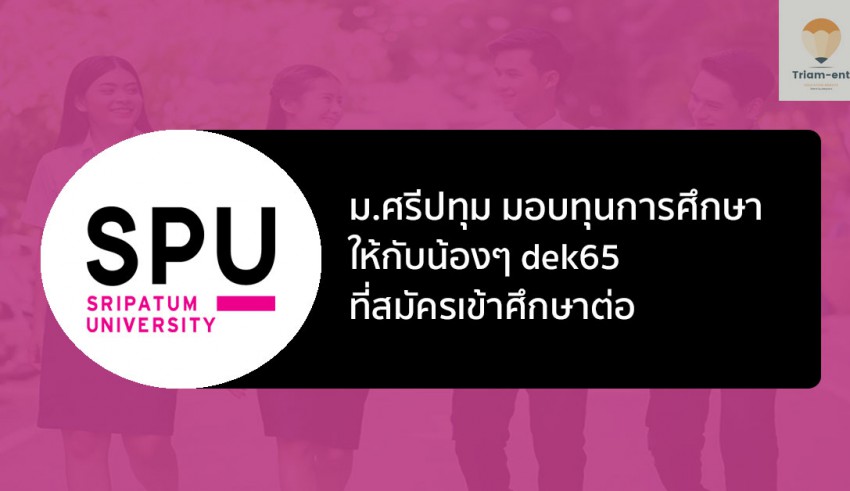 ศรีปทุม แจกทุน 65