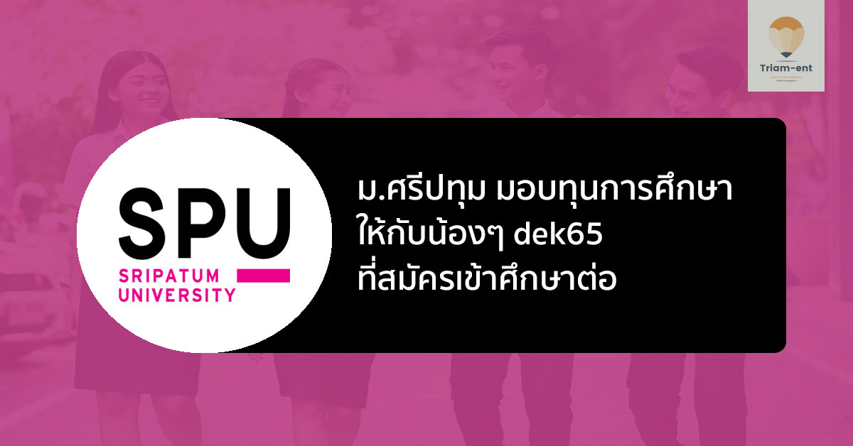 ม. ศรีปทุม มอบทุนการศึกษาให้หับน้องๆ ที่สมัครเข้าเรียน ปีการศึกษา 2565
