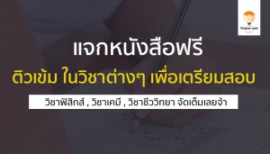 เตรียมสอบ หนังสือ แจกฟรี