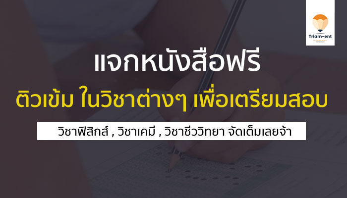 แจกหนังสือฟรี !! สำหรับติวเข้ม เพื่อ เตรียมสอบ ในสนามสอบต่างๆ