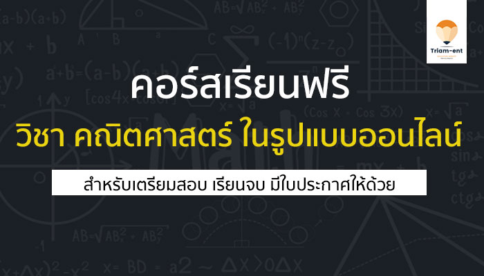 คอร์สเรียน ฟรี คณิตศาสตร์ thaimooc