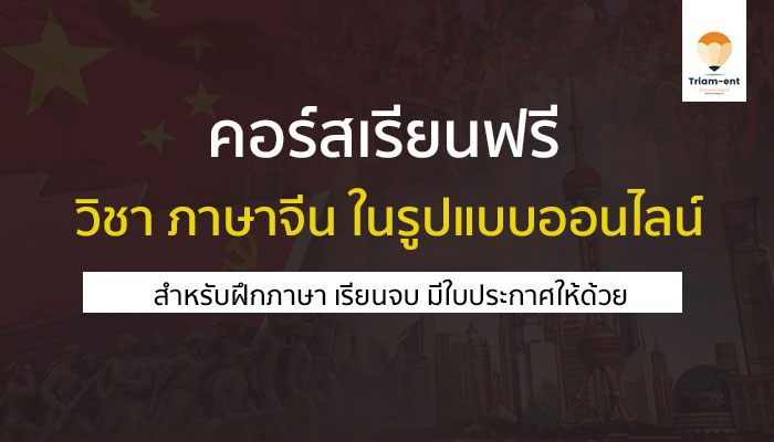 ภาษาจีน คอร์สเรียนฟรี thaimooc