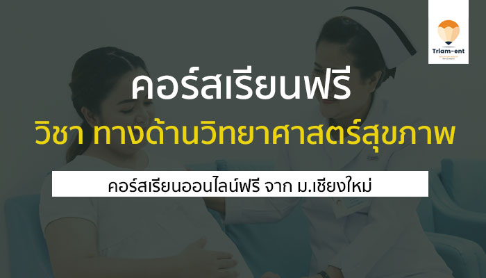 คอร์สเรียน ฟรี มช. วิทย์สุขภาพ