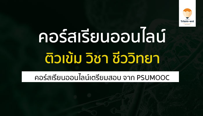 วิชาชีววิทยา psumooc