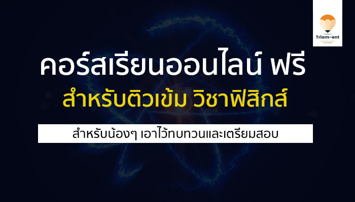 วิชาฟิสิกส์ คอร์สเรียนออนไลน์ psumooc