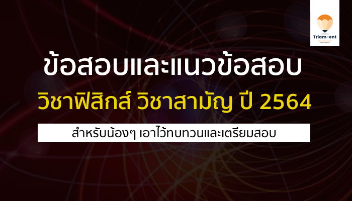 ข้อสอบเก่าและแนวข้อสอบ วิชาสามัญ วิชาฟิสิกส์ ปี 2564
