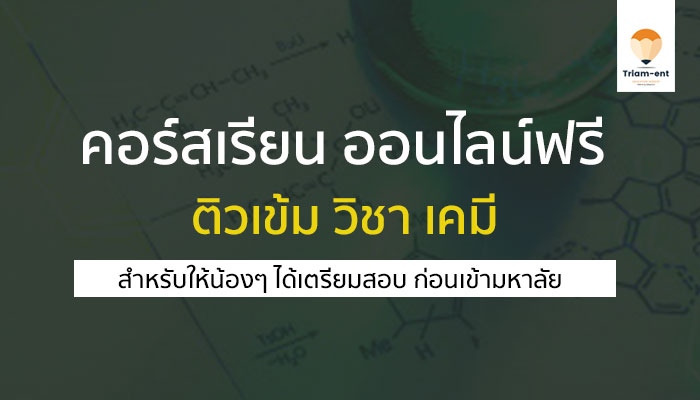 วิชาเคมี psumooc