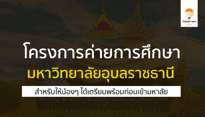 ค่ายการศึกษา อุบลราชธานี ปี 65