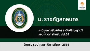 รับตรง โควตา ราชภัฏสกลนคร 65