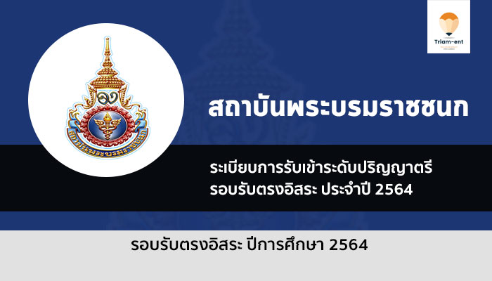 รับตรง สถาบันพระบรมชนก รอบรับตรงอิสระ ปี 64