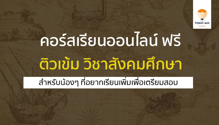 สังคมศึกษา psumooc