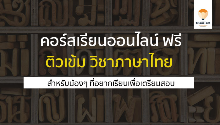 วิชาภาษาไทย psumooc