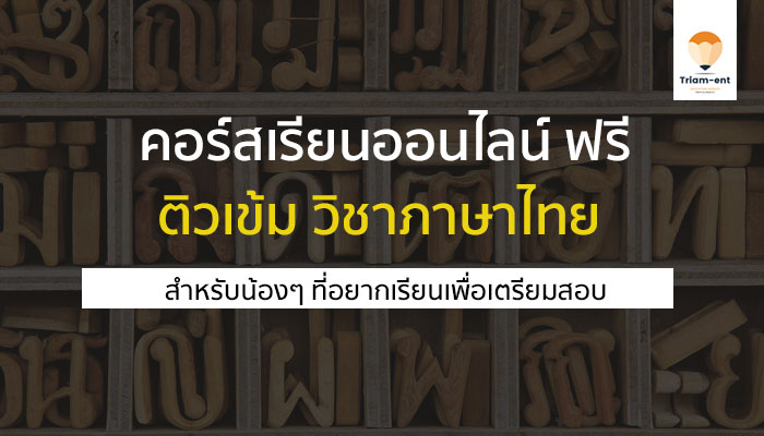 คอร์สเรียนออนไลน์ ฟรี ติวเข้ม วิชาภาษาไทย สำหรับเตรียมสอบ