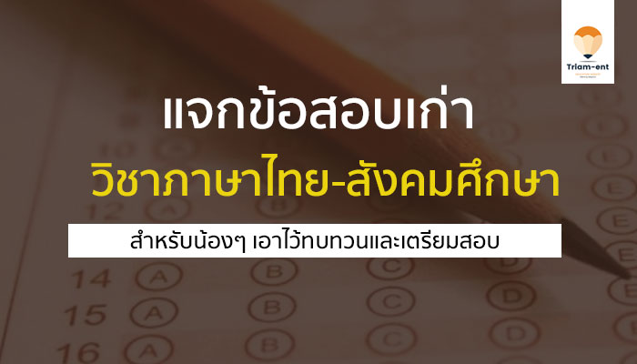 ข้อสอบเก่า สังคม ไทย