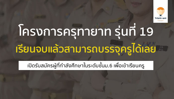 โครงการครุทายาท รุ่น 19