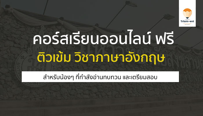 วิชาภาษาอังกฤษ psumooc