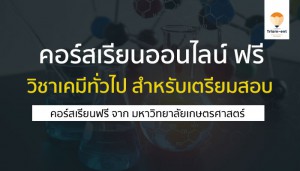 วิชาเคมี ทั่วไป thaimooc