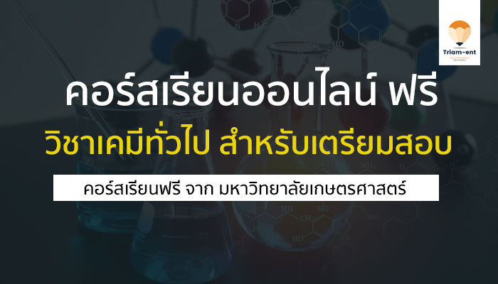 วิชาเคมี ทั่วไป thaimooc
