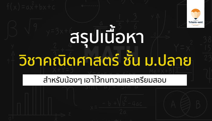 วิชาคณิตศาสตร์ สรุปเนื้อหา มอปลาย