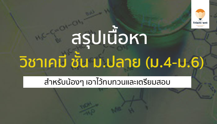 วิชาเคมี ม.ปลาย สรุปโน๊ต