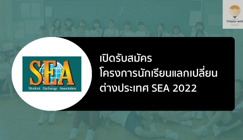 นักเรียนแลกเปลี่ยน sea 2022