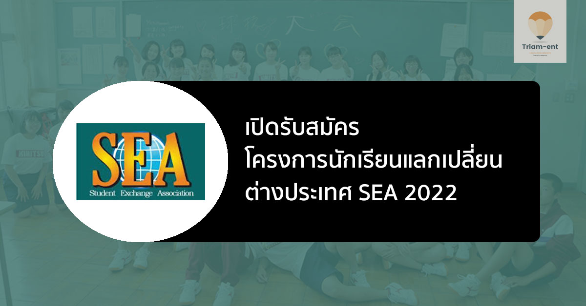 นักเรียนแลกเปลี่ยน sea 2022