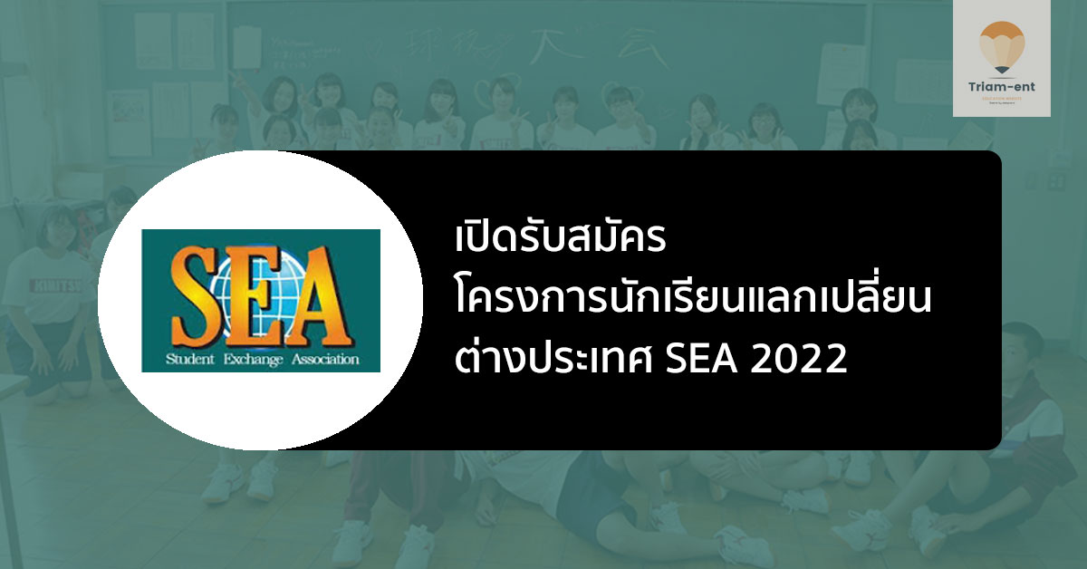 SEA เปิดรับสมัครโครงการ นักเรียนแลกเปลี่ยน ต่างประเทศ ปี 2022