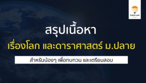 ดาราศาสตร์ โลก สรุปเนื้อหา