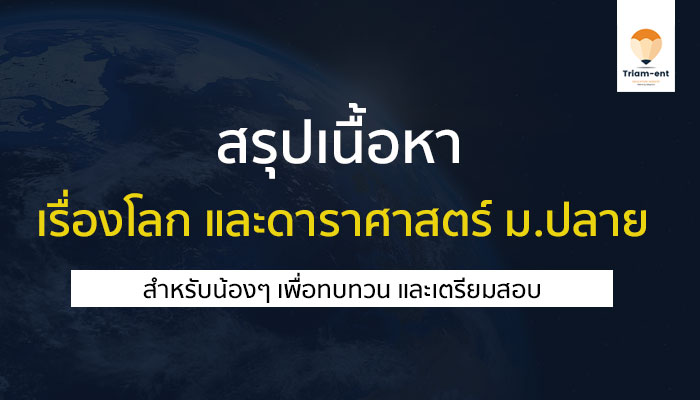 สรุปเนื้อหา ม.ปลาย เรื่องโลกและ ดาราศาสตร์ สำหรับเตรียมสอบ