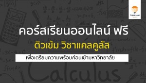 วิชาแคลคูลัส คอร์สเรียนฟรี