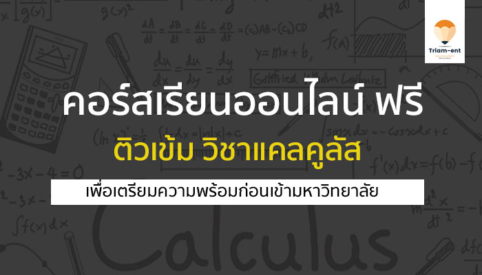 วิชาแคลคูลัส คอร์สเรียนฟรี
